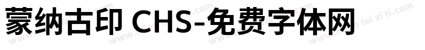 蒙纳古印 CHS字体转换
